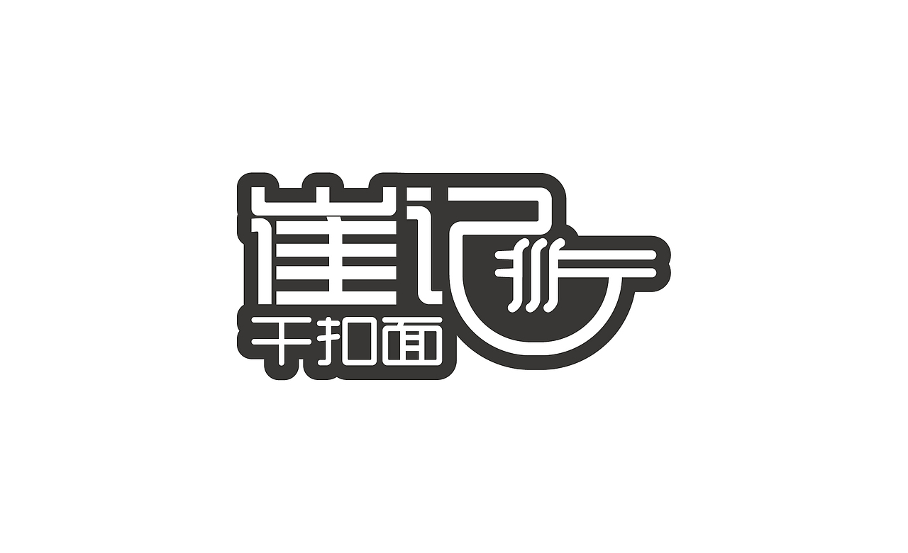 字体设计（图ZMTcxNzEyMDI0） - 字体/字形 - 站酷设计师鸭梨kelsey原创素材 - 站酷ZCOOL