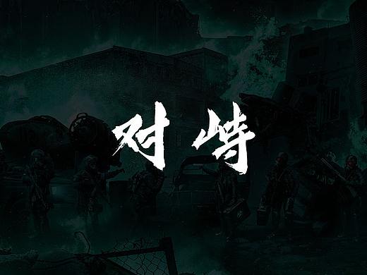 合成海报/创意合成/对峙(个人主页-ZNTM3MDU0NTI=) - 海报 - 站酷设计师辰启阳原创素材 - 站酷ZCOOL