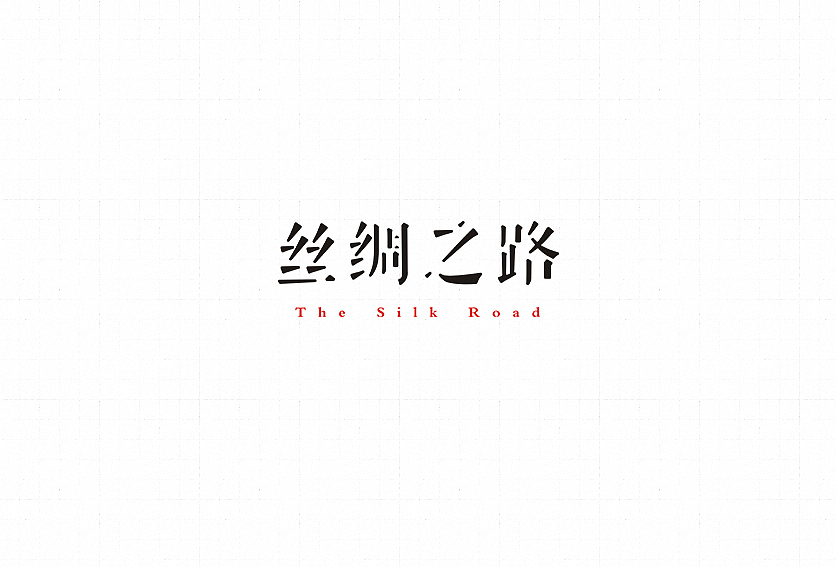 字体帮——新的开始(图ZNDA4NzgxNTI=) - 字体/字形 - 站酷设计师豆腐小僧原创素材 - 站酷ZCOOL