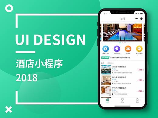 酒店小程序-UI设计