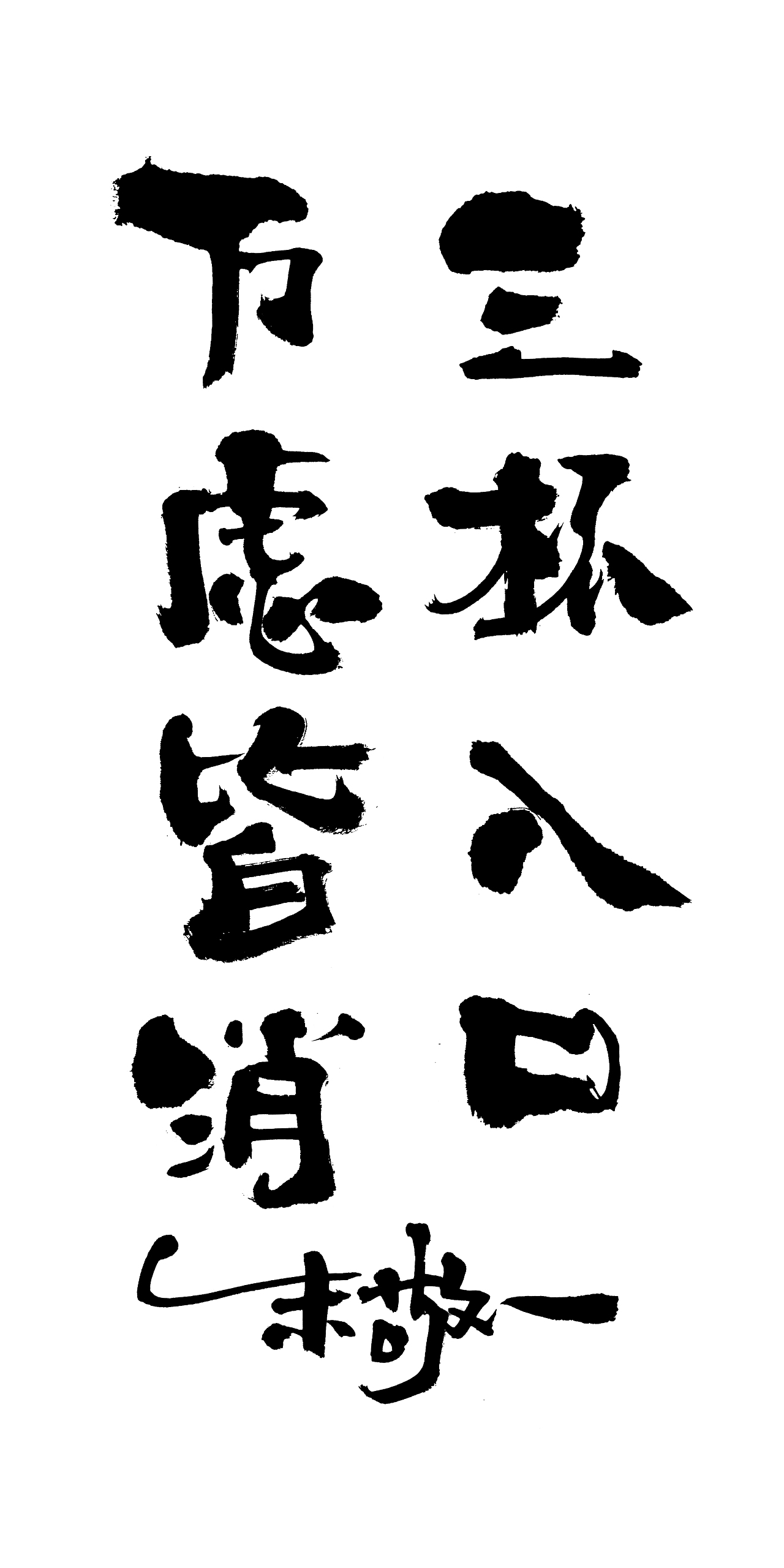 朱敬一书法16（图ZMTI5MzEyMjMy） - 书法 - 站酷设计师朱敬一原创素材 - 站酷ZCOOL