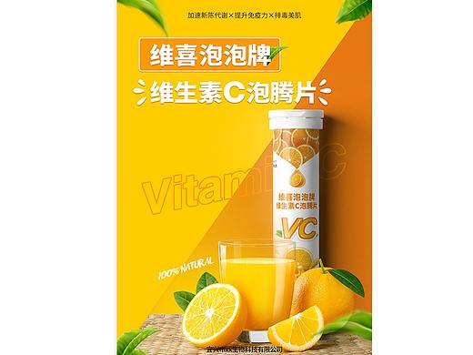 维生素c泡腾片宣传单页海报 已商用