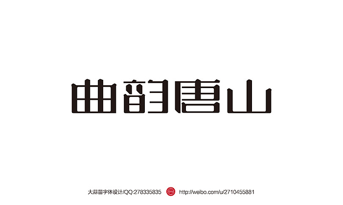 2013大蒜苗字体设计作品集（图ZMTI4ODYyNjg=） - 字体/字形 - 站酷设计师大蒜苗原创素材 - 站酷ZCOOL
