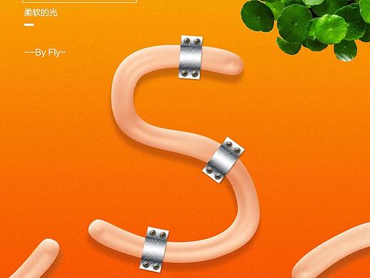 柔光立体字体（个人主页-ZMjk2MDM1NTY=） - 字体/字形 - 站酷设计师Fly8原创素材 - 站酷ZCOOL