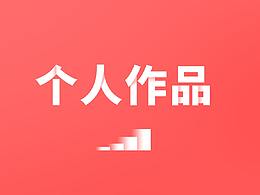 个人作品
