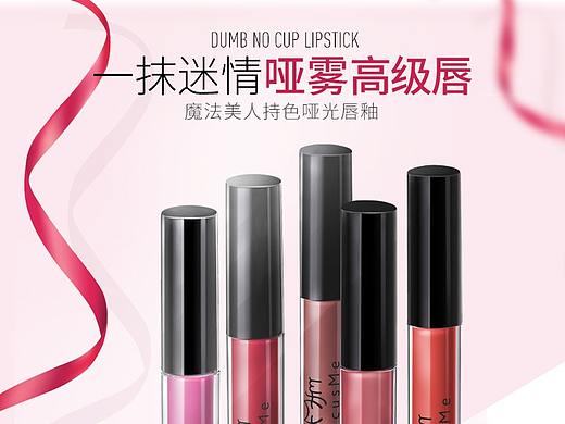唇釉口红化妆品彩妆详情设计