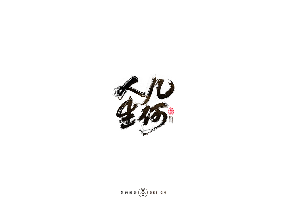 书写字集#卧虎藏龙#（图ZMTcyMjE5ODAw） - 字体/字形 - 站酷设计师冬兴原创素材 - 站酷ZCOOL