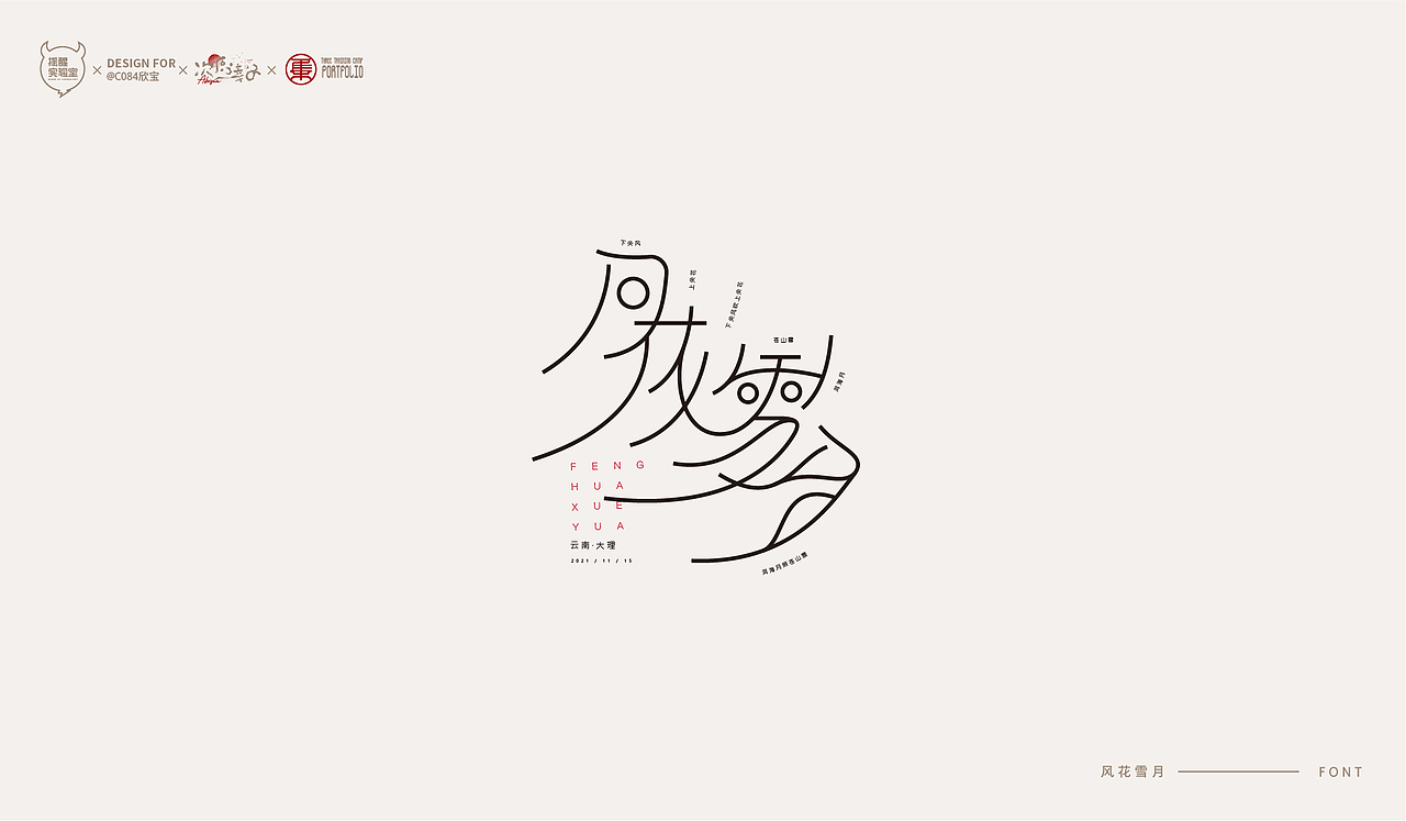 路径字部分整理-叁期字体创意作品集