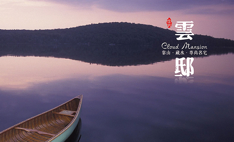 遵义桃溪河畔御龙湾&云邸组团广告推广出街稿（图ZMjI2MDY1NjA=） - 宣传物料 - 站酷设计师jiangwenhong原创素材 - 站酷ZCOOL