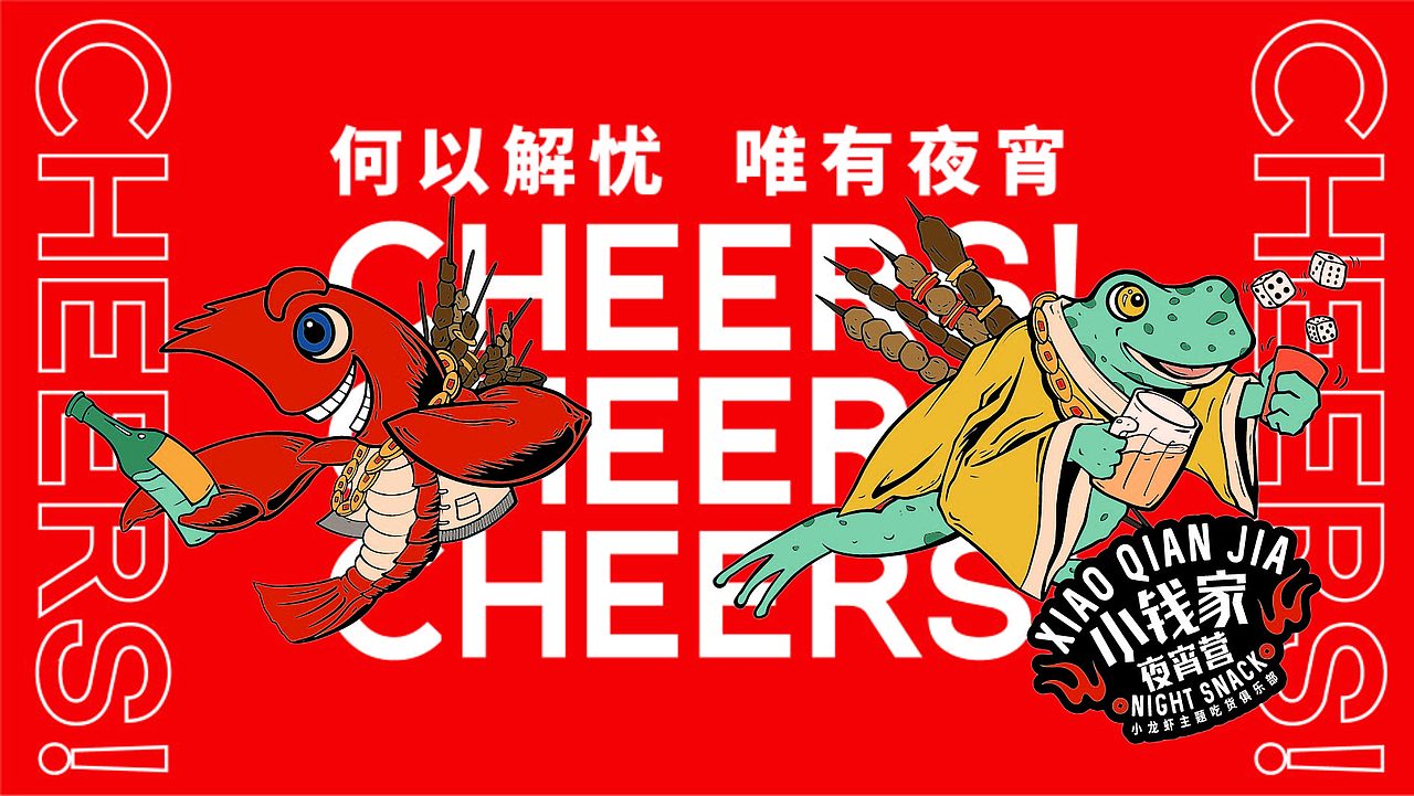小钱家夜宵营——小龙虾主题夜宵（图ZMjIwMzQ0MDA0） - 品牌 - 站酷设计师腔调原创素材 - 站酷ZCOOL