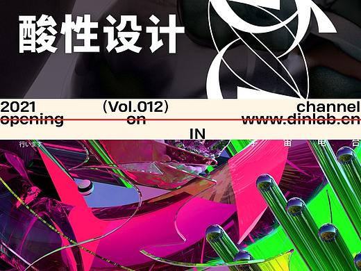 Vol.012 酸性设计「dinlab宇宙电台」