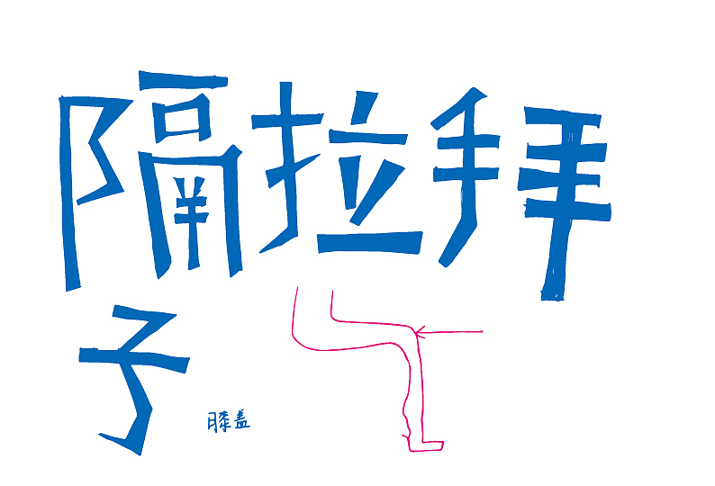 方言三（图ZODkzMTMyNjg=） - 字体/字形 - 站酷设计师弥拉原创素材 - 站酷ZCOOL