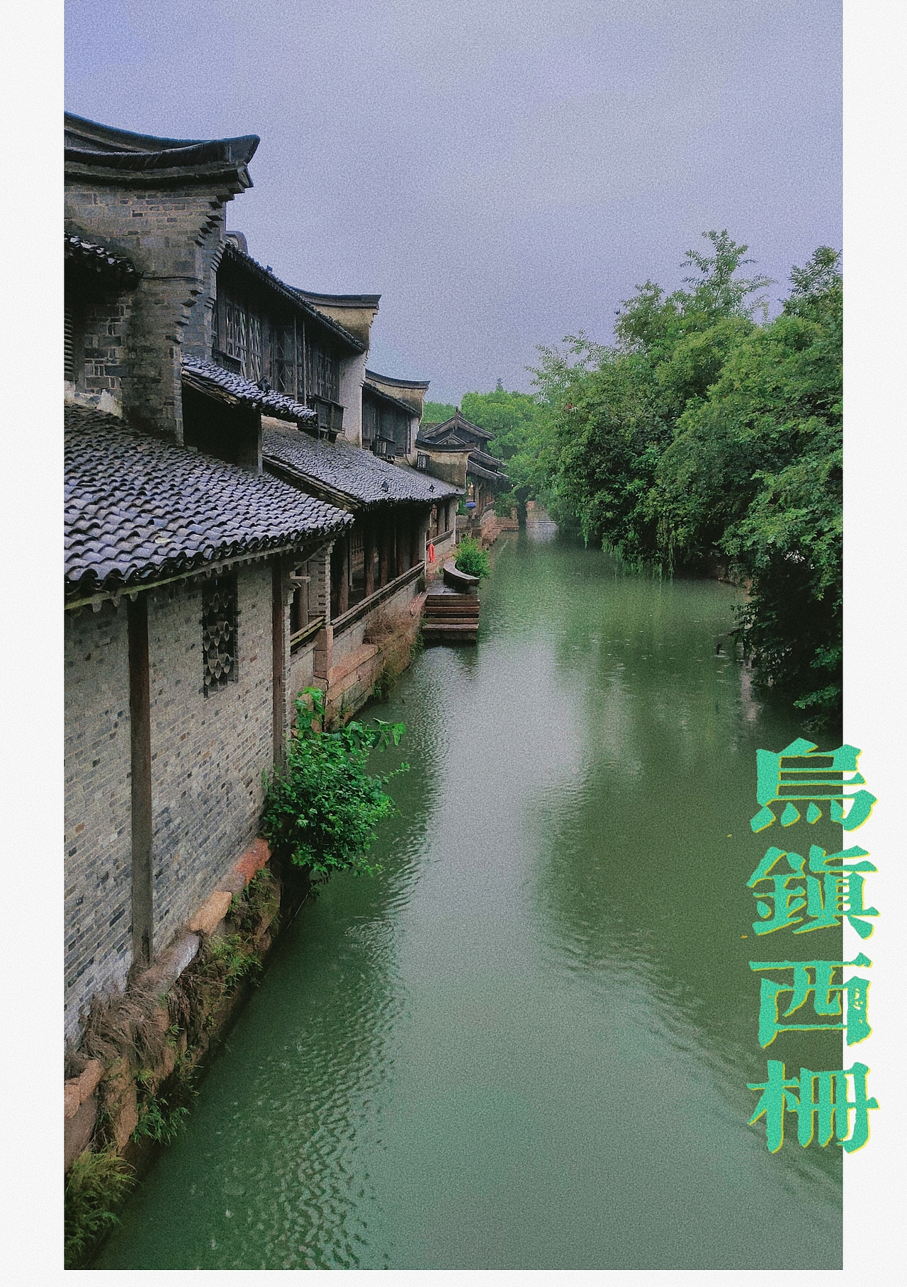 乌镇西栅