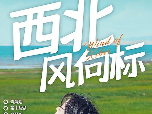 西北旅游海报