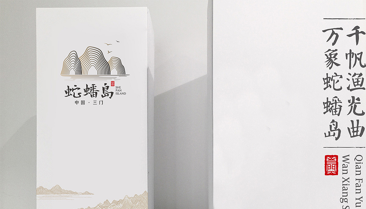 蛇蟠岛LOGO设计（图ZMjUxNDg2MTg4） - Logo - 站酷设计师ZYQ朱大帅原创素材 - 站酷ZCOOL