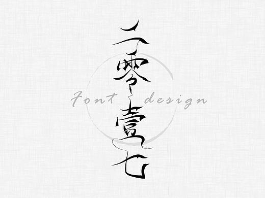 2017字体设计汇