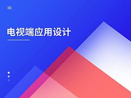 一款电视端应用