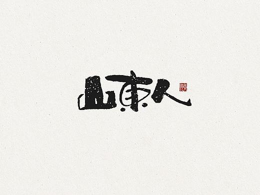 飞凡书写第54篇 