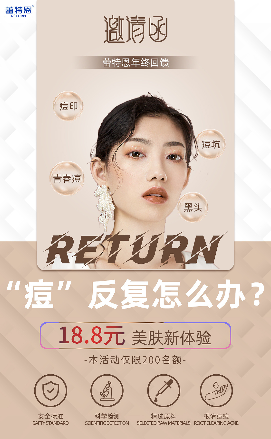 医美祛痘蕾特恩落地页海报|平面|宣传物料|安静leslie云 - 原创作品