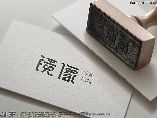 鏡像（個(gè)人主頁(yè)-ZMjkxNTIwNjQ=） - 字體/字形 - 站酷設(shè)計(jì)師戚柒琪原創(chuàng)素材 - 站酷ZCOOL