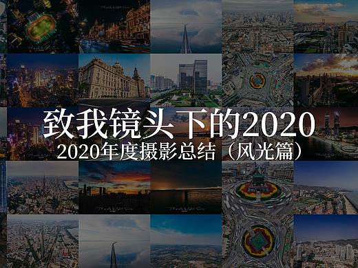 致我镜头下的2020——2020年度摄影总结（风光篇）