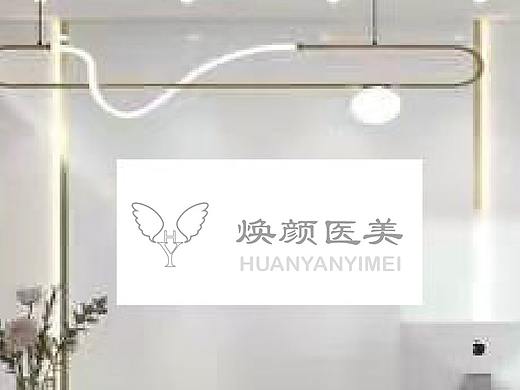 焕颜医美（个人主页-ZNTg5MjQ4NjQ=） - 品牌 - 站酷设计师和呜原创素材 - 站酷ZCOOL