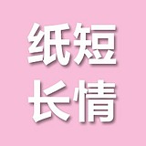 纸短长情的头像