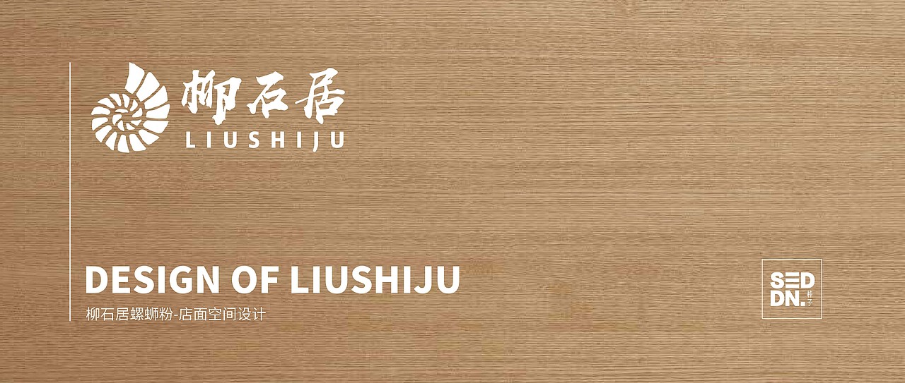 柳石居螺蛳粉江阴旗舰店（图ZMjYxNjIwNTcy） - 酒店餐饮设计 - 站酷设计师种子品牌全案设计原创素材 - 站酷ZCOOL