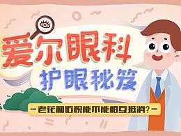爱尔眼科动画片