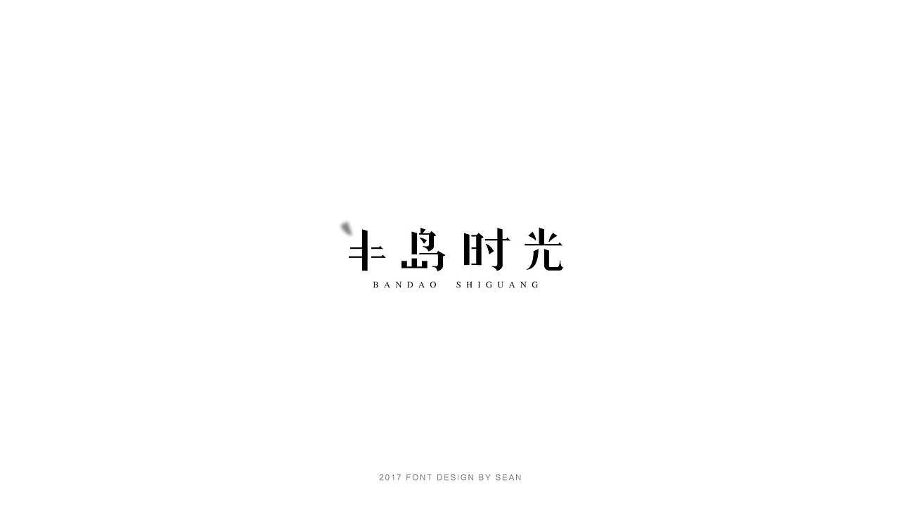 字体设计小结(一)