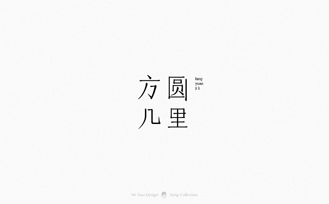 歌集（图ZMTA0OTEyNzg0） - 字体/字形 - 站酷设计师郭先生2018原创素材 - 站酷ZCOOL