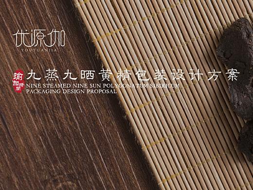 优源伽九蒸九晒黄精包装设计