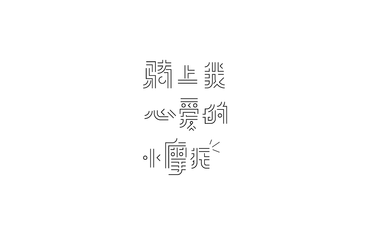 字体集O4（图ZMjIwMTIyMTY0） - 字体/字形 - 站酷设计师llcat19原创素材 - 站酷ZCOOL
