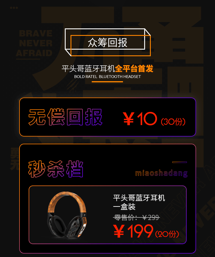 平头哥耳机众筹详情（图ZMjYxODEwMjYw） - 其他平面 - 站酷设计师MAmY原创素材 - 站酷ZCOOL