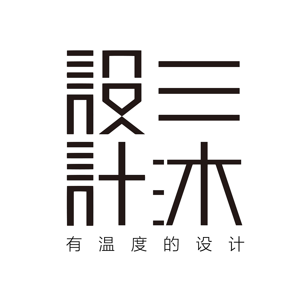 工作室logo设计（图ZNjgwNzk2NDg=） - 品牌 - 站酷设计师小小bin先森原创素材 - 站酷ZCOOL