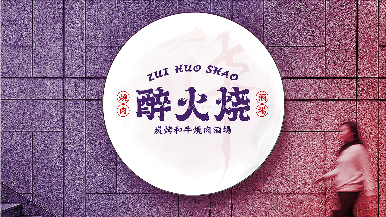 醉火烧 品牌升级（图ZMjc3NTg3NDA4） - 品牌 - 站酷设计师今朝有雨今朝醉原创素材 - 站酷ZCOOL