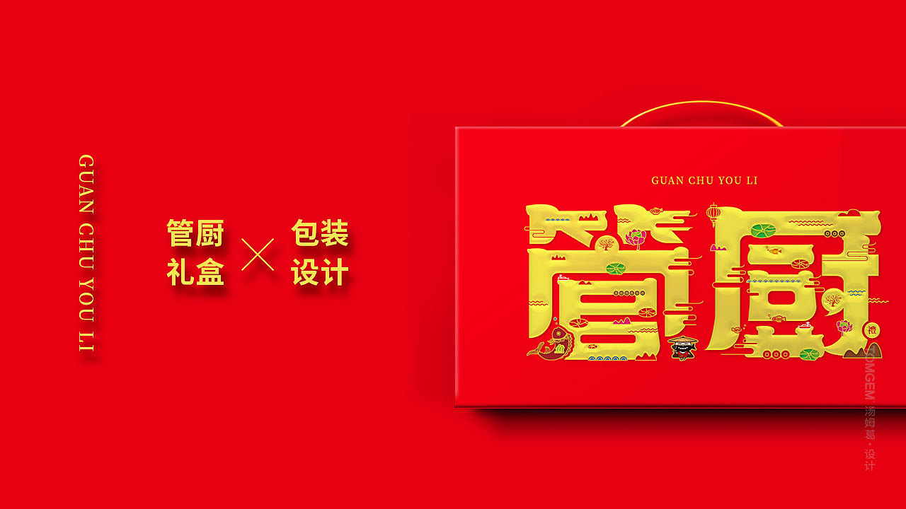 管厨礼盒包装设计---盐城汤姆葛品牌包装全案策划&设计