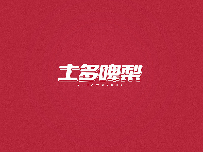 15年3月字体设计（图ZMjU4NjQ0MzI=） - 字体/字形 - 站酷设计师黄仕强原创素材 - 站酷ZCOOL