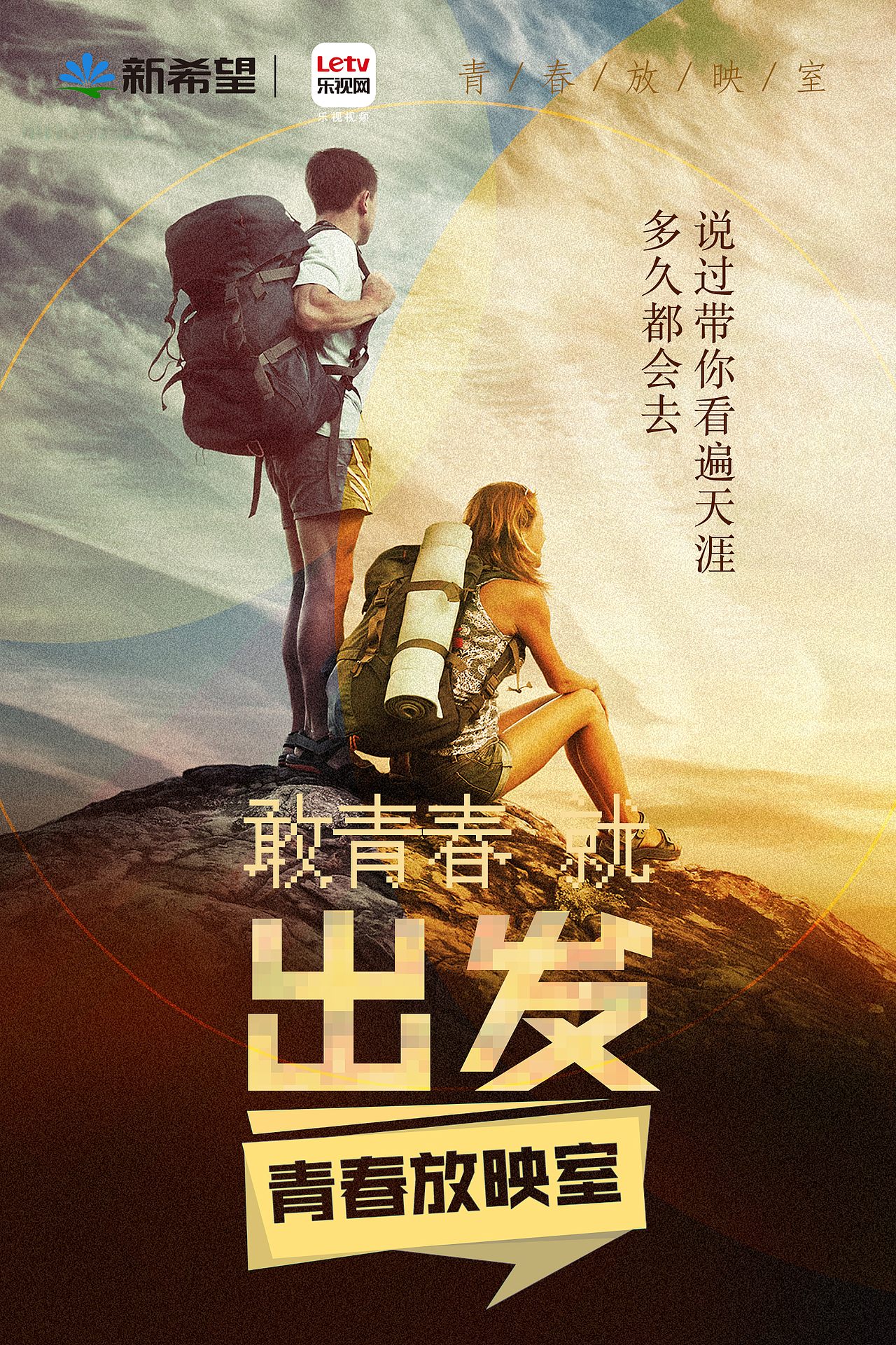 乐视x新希望 青春放映室系列海报