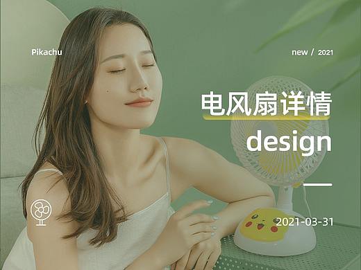 电风扇详情设计