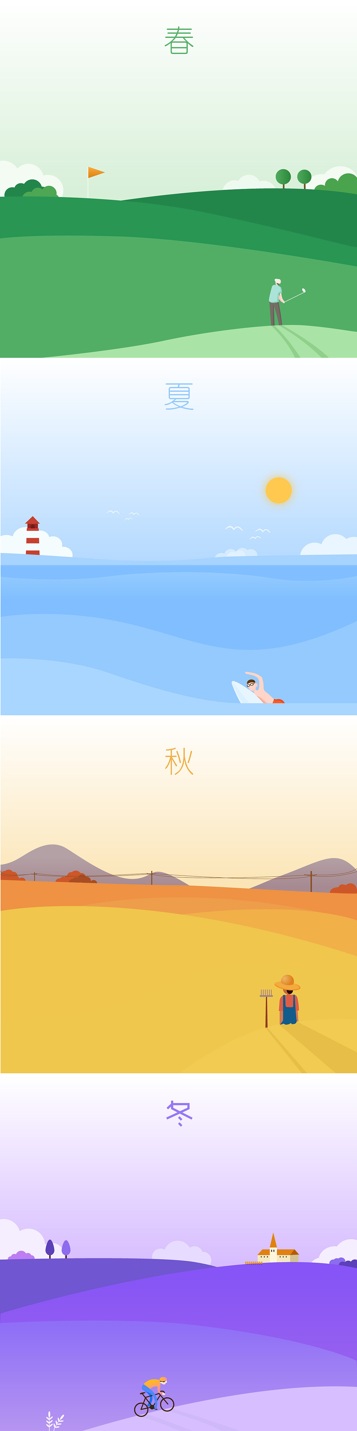 春夏秋冬矢量插画