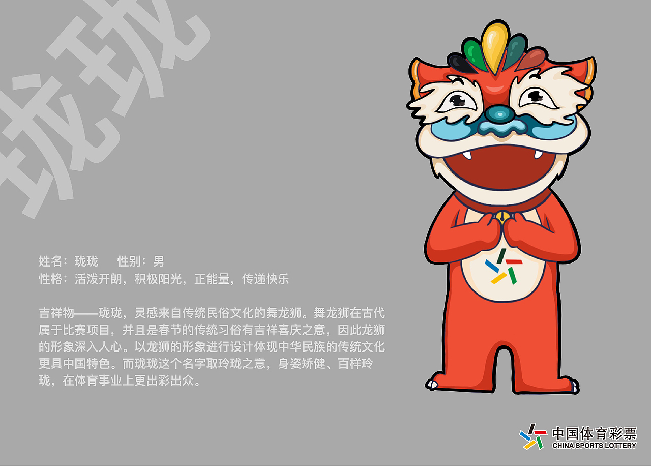 体彩吉祥物——珑珑