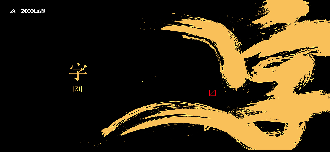 汉字-汉子系列跑鞋（图ZMjgwNDIzOTk2） - 字体/字形 - 站酷设计师妙创设计原创素材 - 站酷ZCOOL