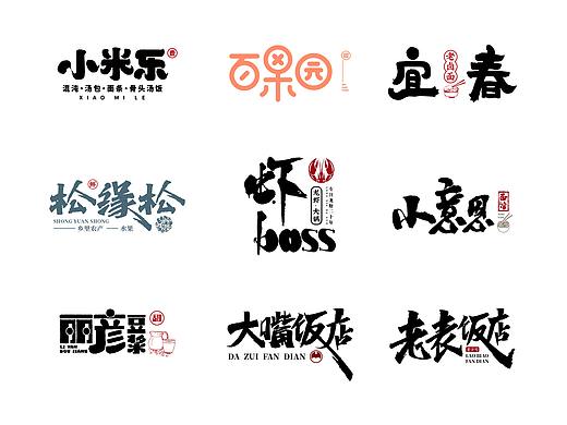 品牌字体设计 十