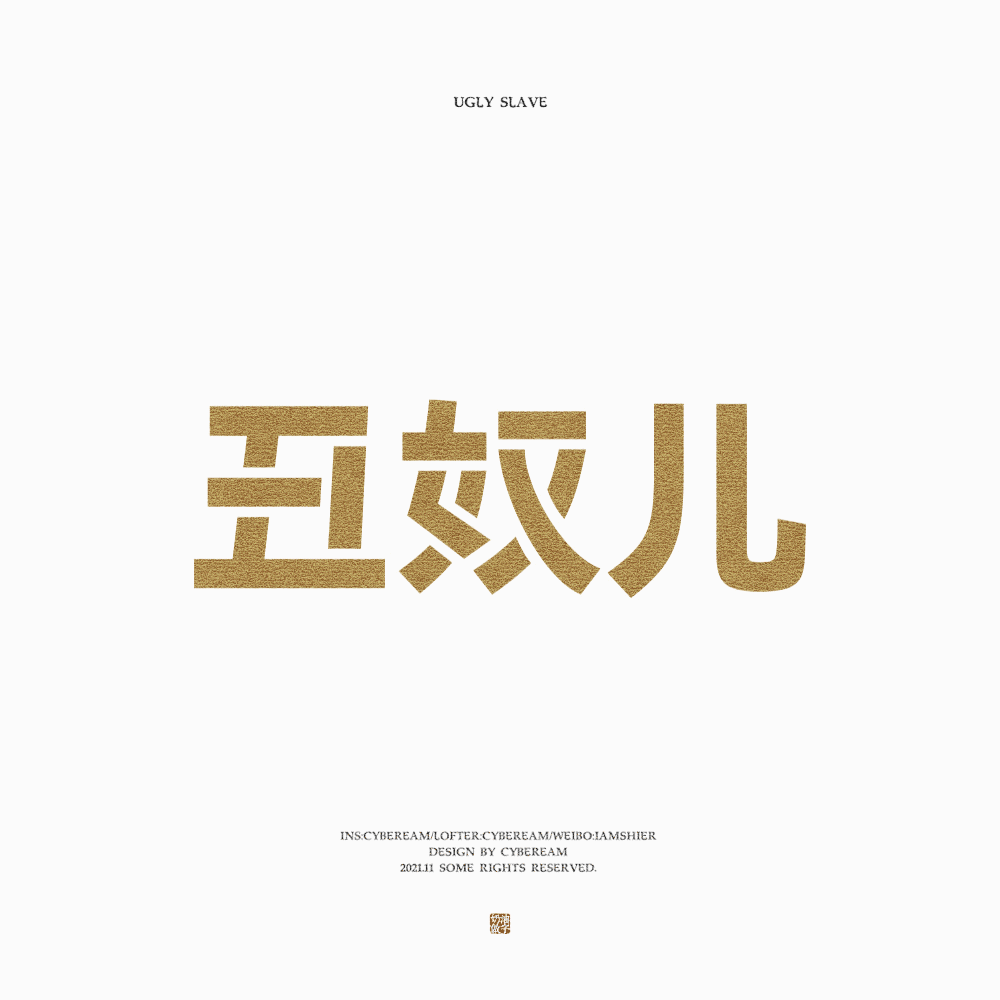 字体设计｜词牌名（图ZMjgzNzUxOTI4） - 字体/字形 - 站酷设计师电子奶油原创素材 - 站酷ZCOOL