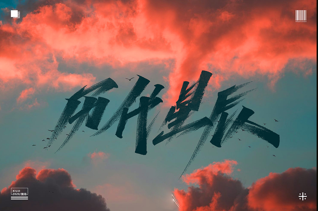 (丶埖裳)捌月手写