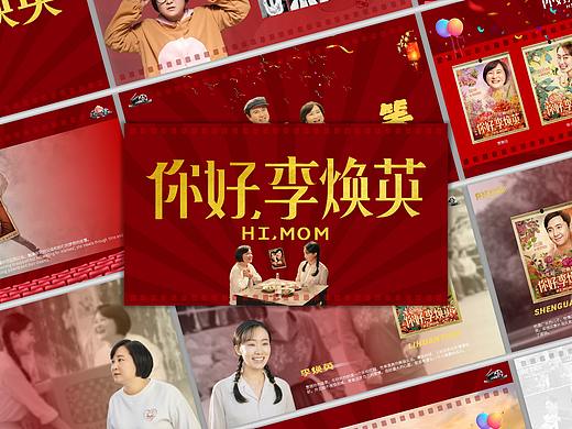 我为《你好，李焕英》做了一组PPT丨PPT365 第10期