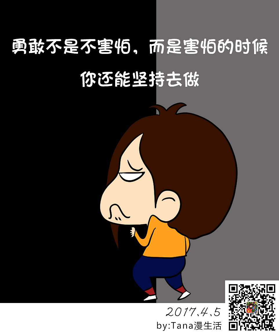 勇敢不是不害怕,而是害怕的时候你还能坚持去做