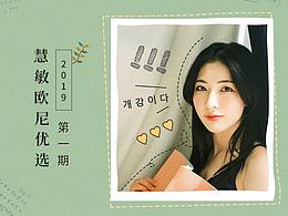 慧敏欧尼优选 2019年 第一期