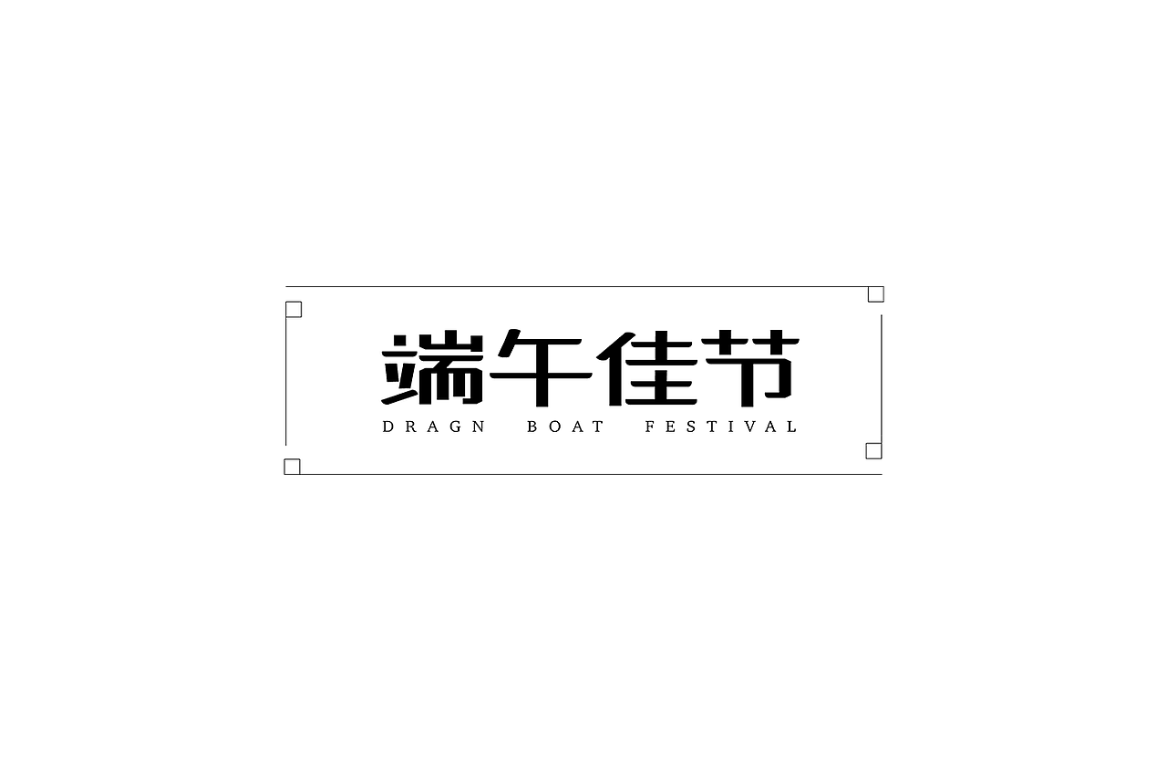 字体研习第一波